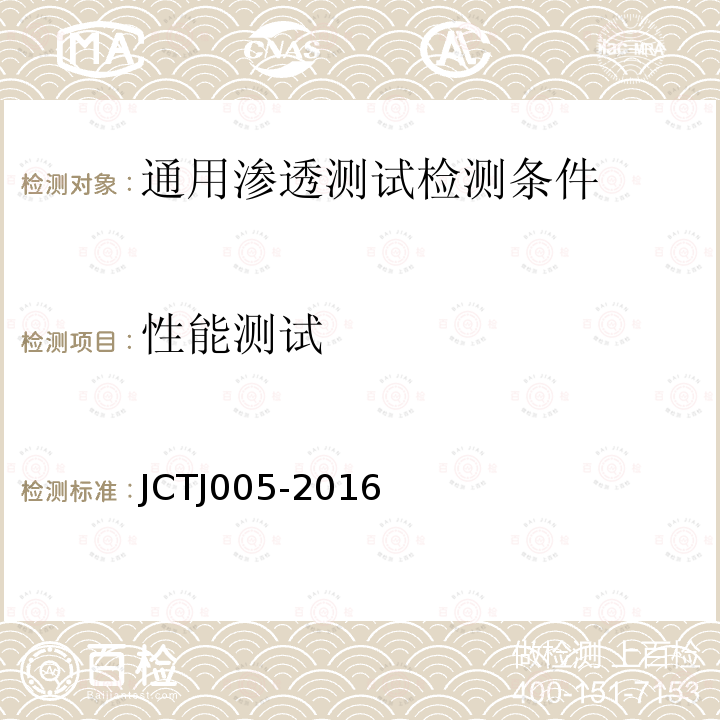 性能测试 JCTJ 005-2016 信息安全技术 通用渗透测试检测条件