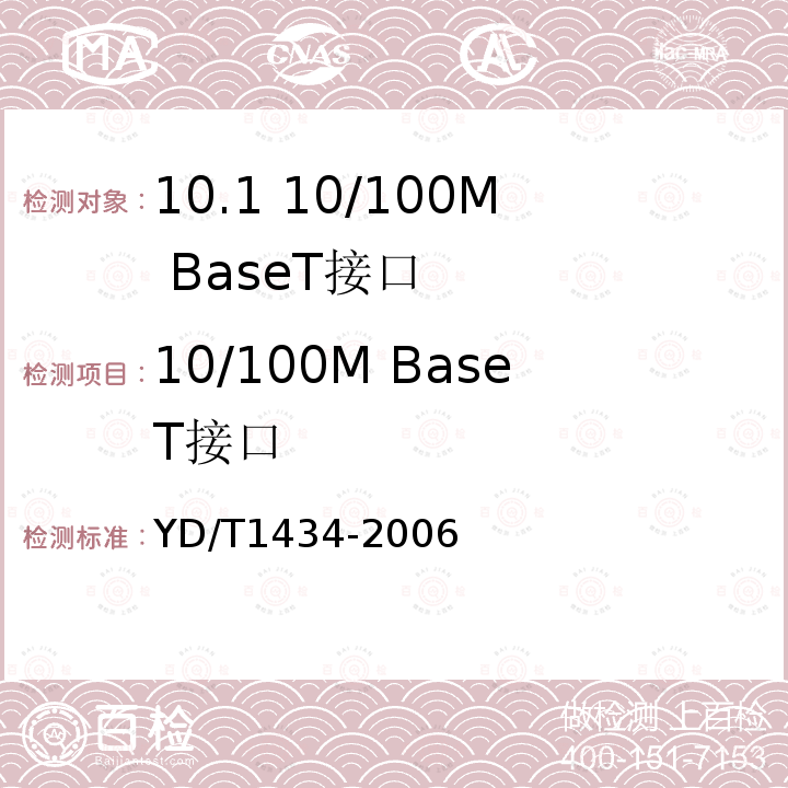 10/100M BaseT接口 YD/T 1434-2006 软交换设备总体技术要求
