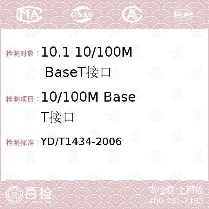 10/100M BaseT接口 软交换设备总体技术要求