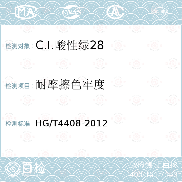 耐摩擦色牢度 HG/T 4408-2012 C.I.酸性绿28