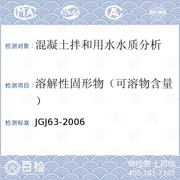 溶解性固形物（可溶物含量） JGJ 63-2006 混凝土用水标准(附条文说明)