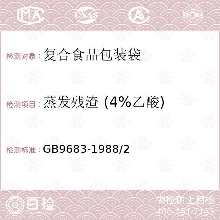 蒸发残渣 (4%乙酸) GB 9683-1988 复合食品包装袋卫生标准