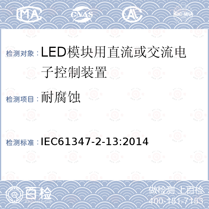 耐腐蚀 Lamp controlgear-Part 2-13: particular requirements for d.c. or a.c. supplied electronic controlgear for LED modules