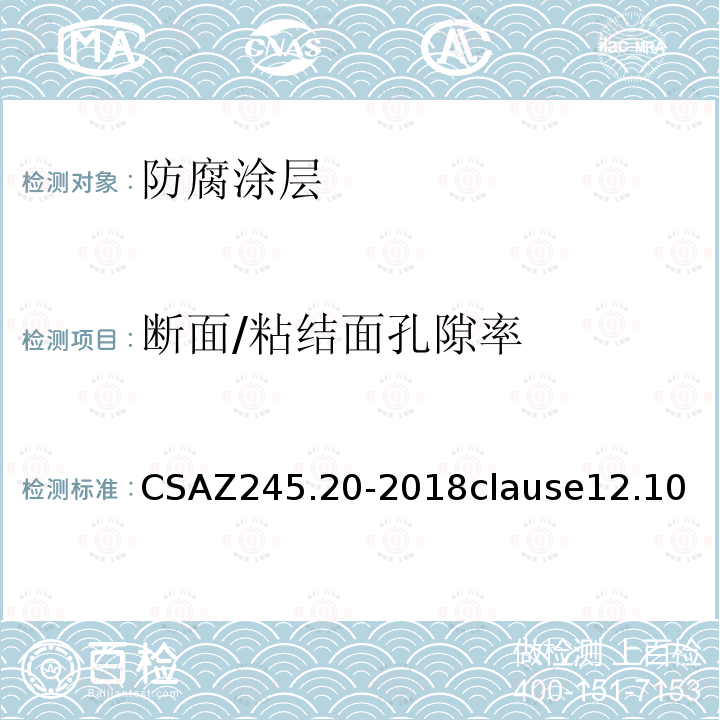 断面/粘结面孔隙率 CSAZ245.20-2018clause12.10 工厂预制钢管熔结环氧外涂层