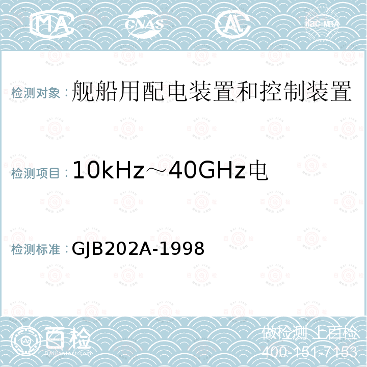 10kHz～40GHz电场辐射发射（RE102） GJB202A-1998 舰船用配电装置和控制装置通用规范