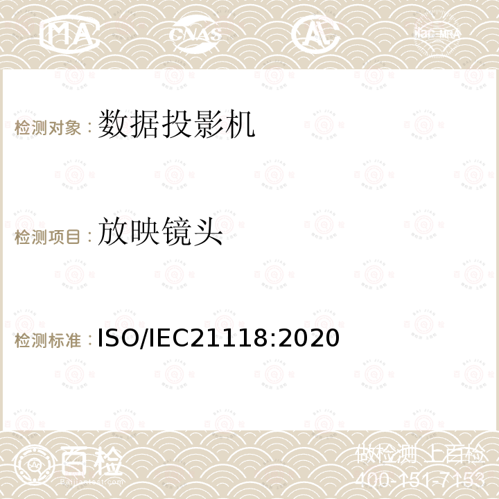放映镜头 ISO/IEC 21118-2020 信息技术 办公室设备 数码放映机说明书包括的信息