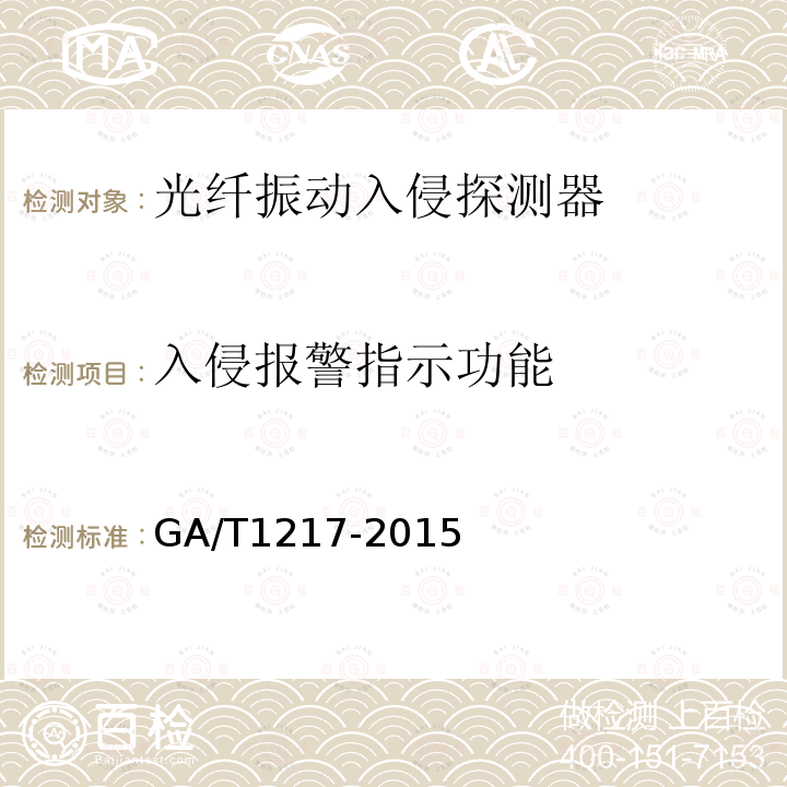 入侵报警指示功能 GA/T 1217-2015 光纤振动入侵探测器技术要求