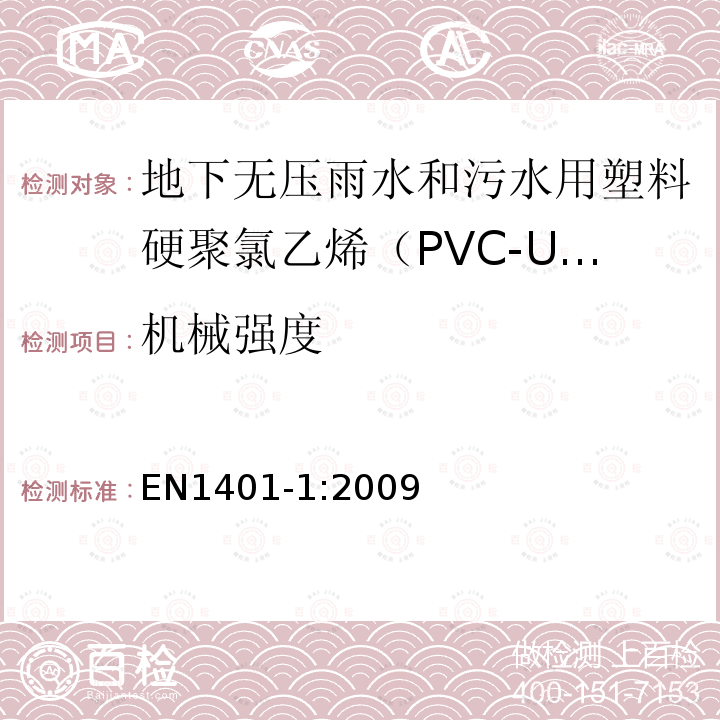 机械强度 EN1401-1:2009 地下无压雨水和污水用塑料管道系统 – 硬聚氯乙烯（PVC-U） 第1部分：管材，管件和系统技术规范