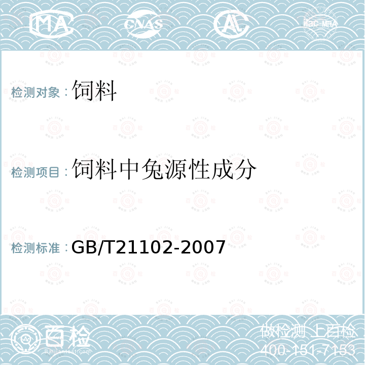 饲料中兔源性成分 GB/T 21102-2007 动物源性饲料中兔源性成分定性检测方法 实时荧光PCR方法