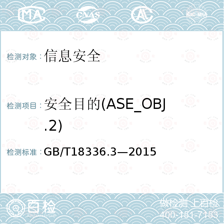 安全目的(ASE_OBJ.2) GB/T 18336.3-2015 信息技术 安全技术 信息技术安全评估准则 第3部分:安全保障组件