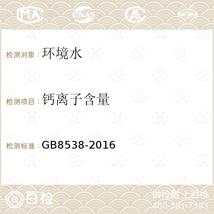 钙离子含量 GB 8538-2016 食品安全国家标准 饮用天然矿泉水检验方法