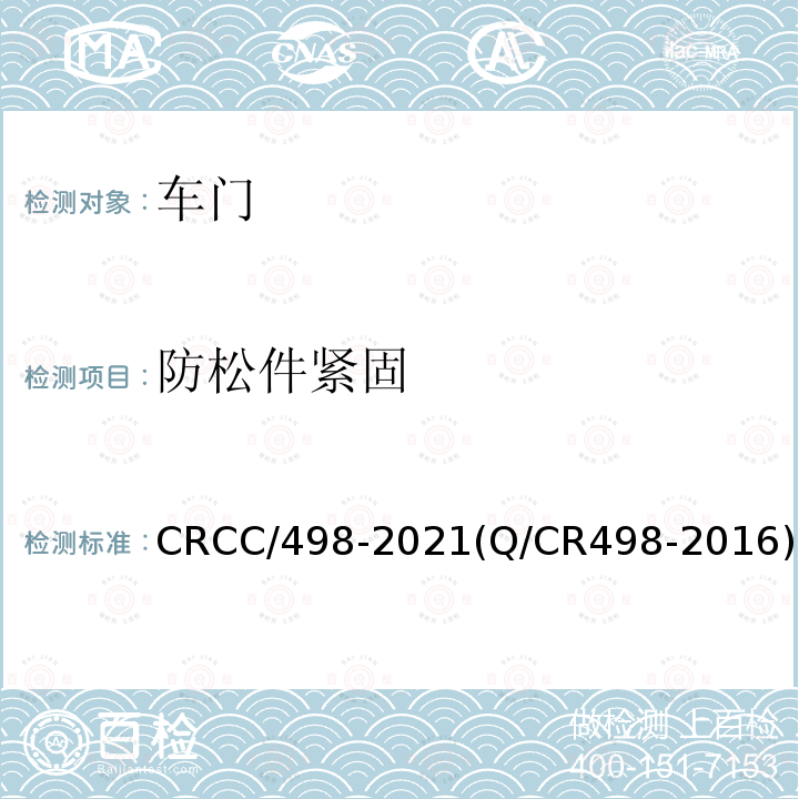 防松件紧固 CRCC/498-2021(Q/CR498-2016) 铁道客车塞拉门技术条件