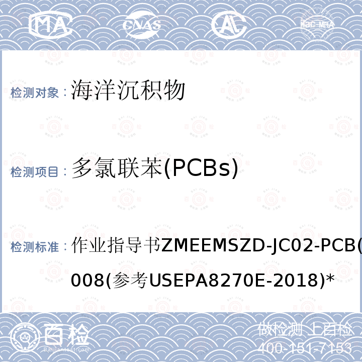 多氯联苯(PCBs) 作业指导书ZMEEMSZD-JC02-PCB(7)-2008(参考USEPA8270E-2018)* 海洋沉积物 多氯联苯 气相色谱-质谱法