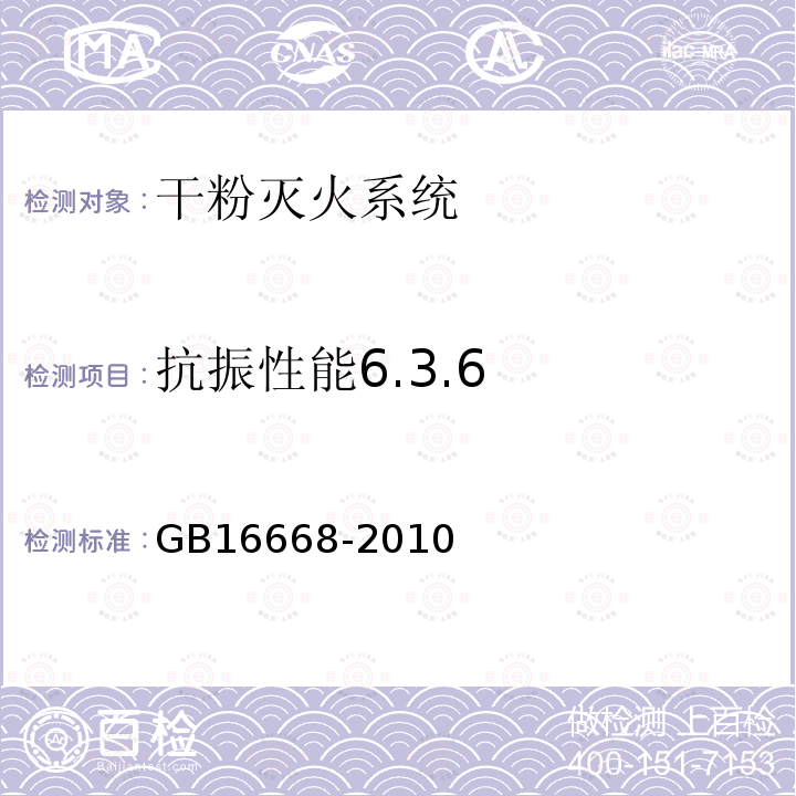 抗振性能6.3.6 GB 16668-2010 干粉灭火系统及部件通用技术条件