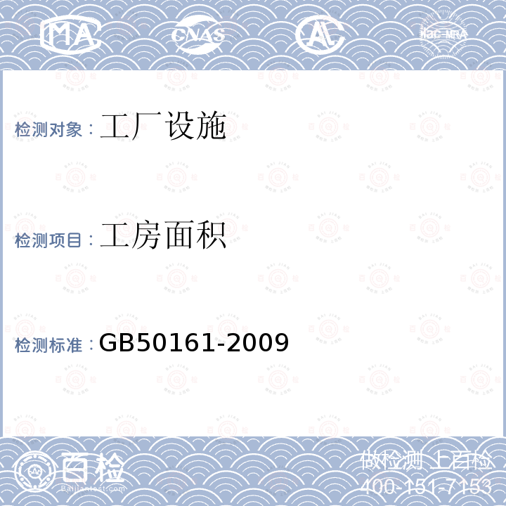 工房面积 GB 50161-2009 烟花爆竹工程设计安全规范(附条文说明)