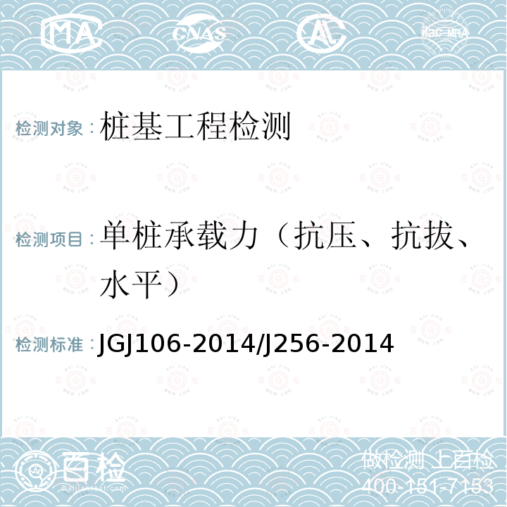 单桩承载力（抗压、抗拔、水平） 建筑基桩检测技术规范