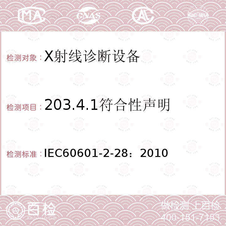 203.4.1符合性声明 IEC 60601-2-28-2010 医用电气设备 第2-28部分:医疗诊断用X射线管组件的基本安全和基本性能专用要求