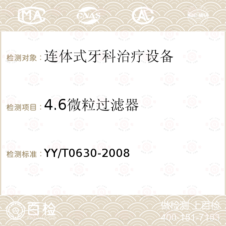 4.6微粒过滤器 YY/T 0630-2008 牙科学 牙科治疗机 第2部分:供水与供气