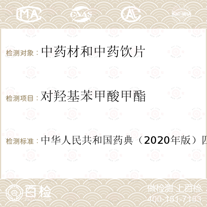 对羟基苯甲酸甲酯 中华人民共和国药典（2020年版）四部通则 3116 、对羟基苯甲酸丙酯测定法