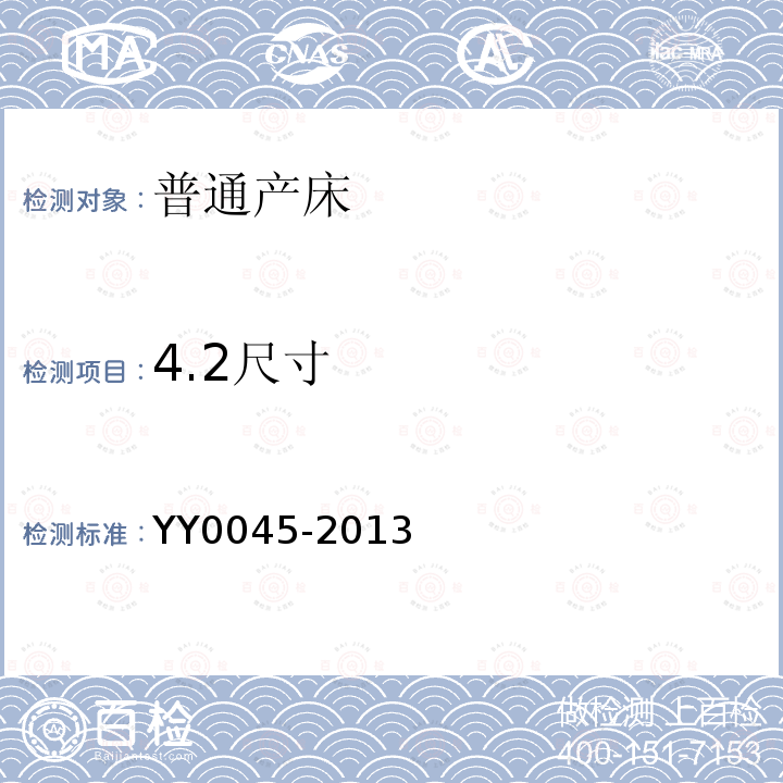 4.2尺寸 YY/T 0045-2013 【强改推】普通产床