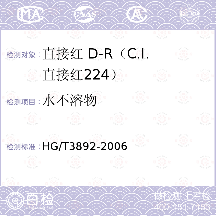 水不溶物 HG/T 3892-2006 直接红 D-R(C.I.直接红224)