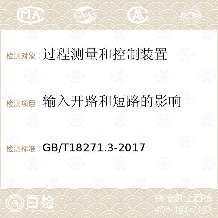 输入开路和短路的影响 过程测量和控制装置 通用性能评定方法和程序 第3部分：影响量影响的试验