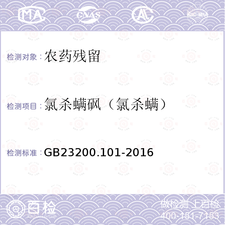 氯杀螨砜（氯杀螨） GB 23200.101-2016 食品安全国家标准 蜂王浆中多种杀螨剂残留量的测定 气相色谱-质谱法