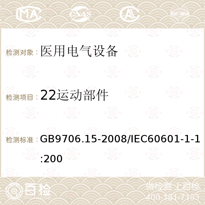 22运动部件 GB 9706.1-2020 医用电气设备 第1部分：基本安全和基本性能的通用要求