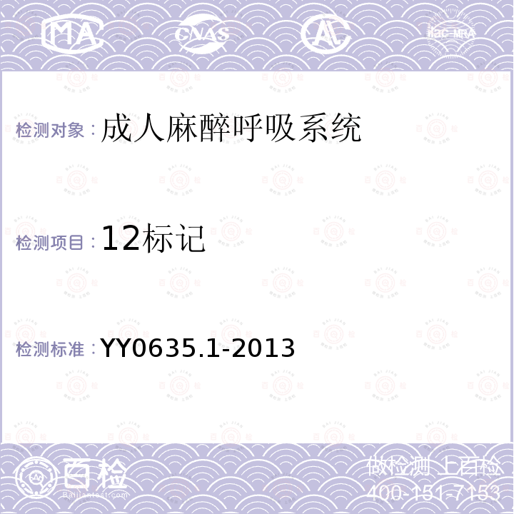 12标记 YY 0635.1-2013 吸入式麻醉系统 第1部分:麻醉呼吸系统