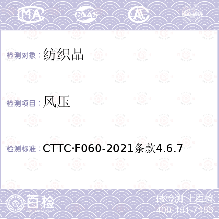 风压 CTTC·F060-2021条款4.6.7 框架帐篷 制造与验收技术条件