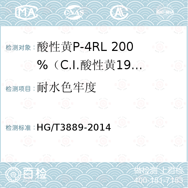 耐水色牢度 HG/T 3889-2014 酸性黄P-4RL 200% (C.I.酸性黄199)