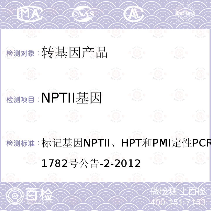 NPTII基因 标记基因NPTII、HPT和PMI定性PCR方法农业部1782号公告-2-2012 转基因植物及其产品成分检测