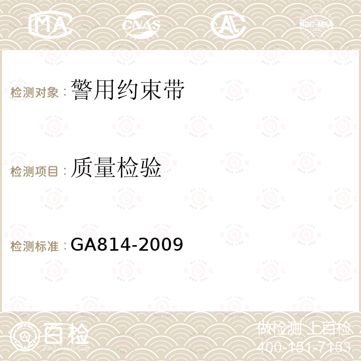 质量检验 GA 814-2009 警用约束带