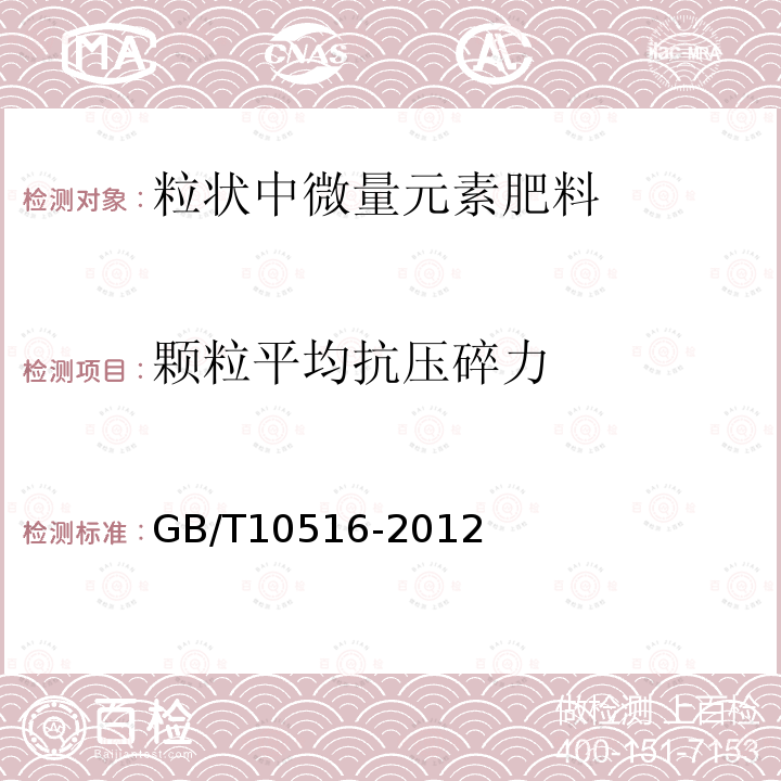 顆粒平均抗壓碎力 硝酸磷肥顆粒平均抗壓碎力測定