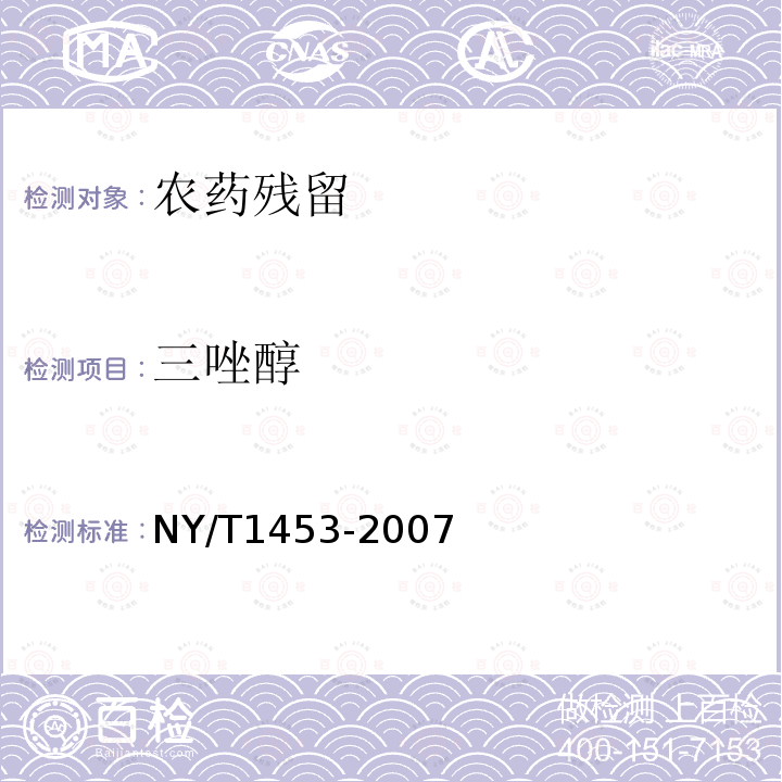 三唑醇 NY/T 1453-2007 蔬菜及水果中多菌灵等16种农药残留测定 液相色谱-质谱-质谱联用法