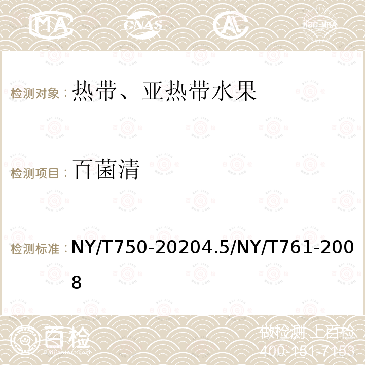 百菌清 NY/T 750-2020 绿色食品 热带、亚热带水果