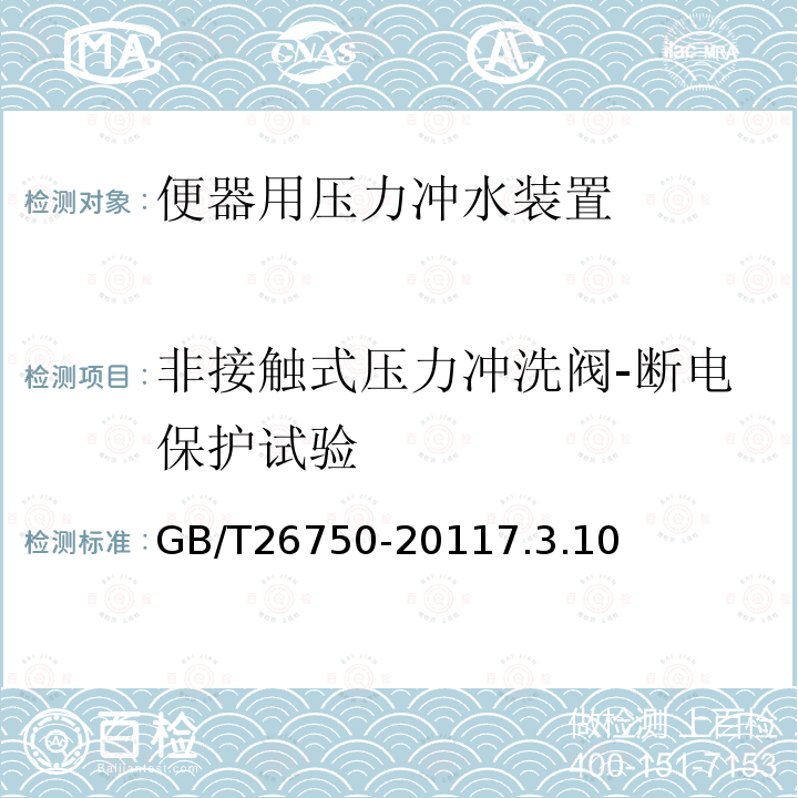 非接触式压力冲洗阀-断电保护试验 卫生洁具 便器用压力冲水装置