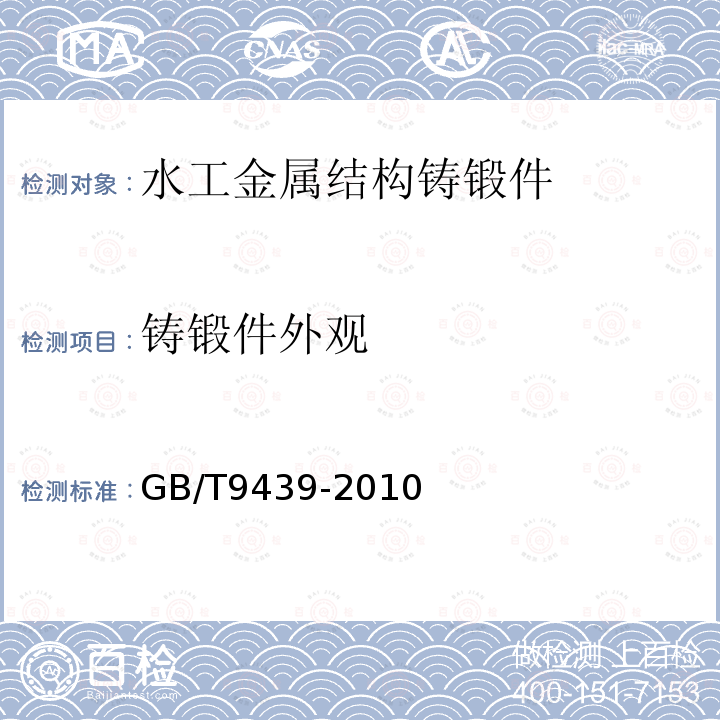 铸锻件外观 GB/T 9439-2010 灰铸铁件