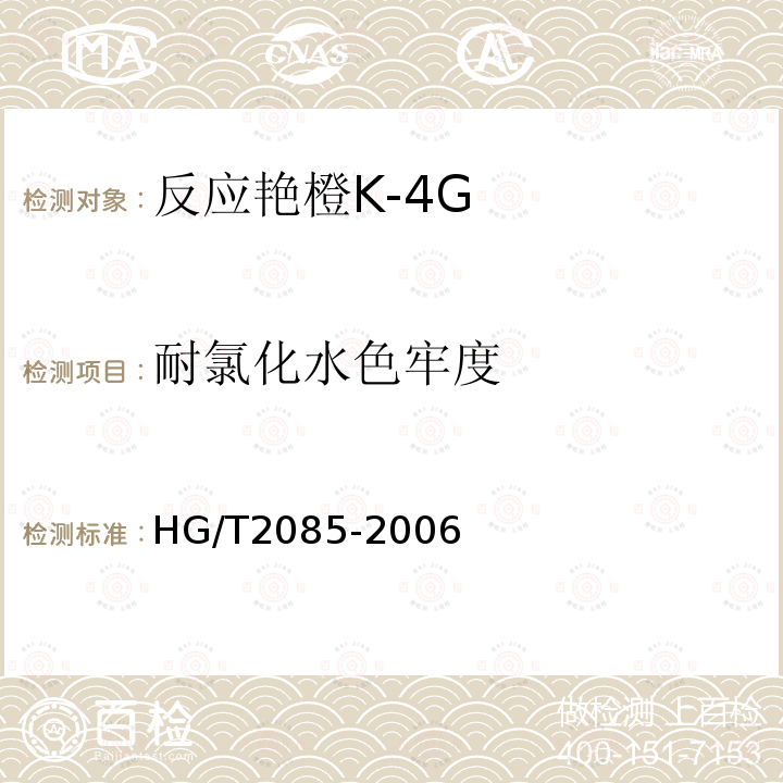 耐氯化水色牢度 HG/T 2085-2006 反应艳橙K-4G