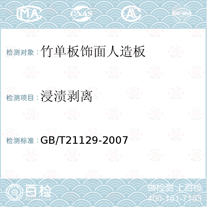 浸渍剥离 竹单板饰面人造板