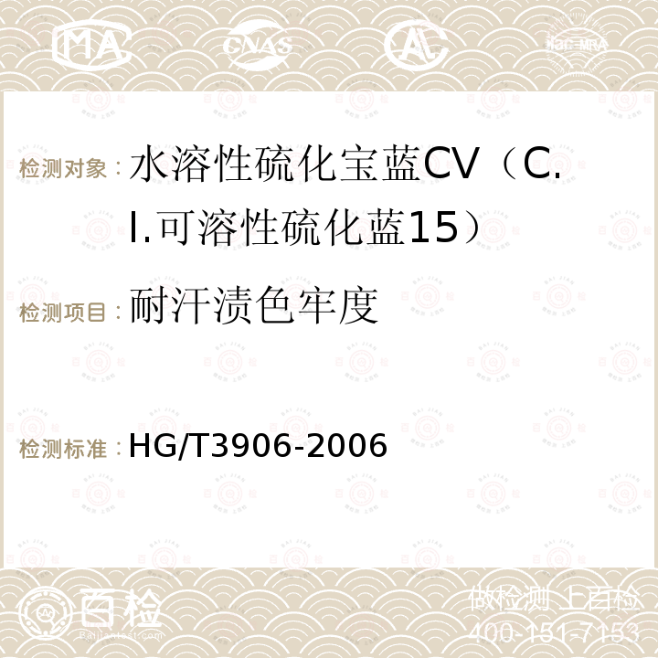 耐汗渍色牢度 HG/T 3906-2006 水溶性硫化宝蓝CV(C.I.可溶性硫化蓝15)