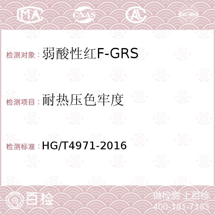 耐热压色牢度 HG/T 4971-2016 弱酸性红F-GRS