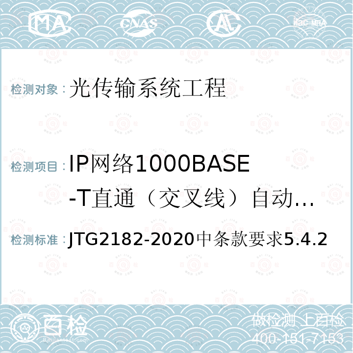 IP网络1000BASE-T直通（交叉线）自动协商功能 JTG 2182-2020 公路工程质量检验评定标准 第二册 机电工程