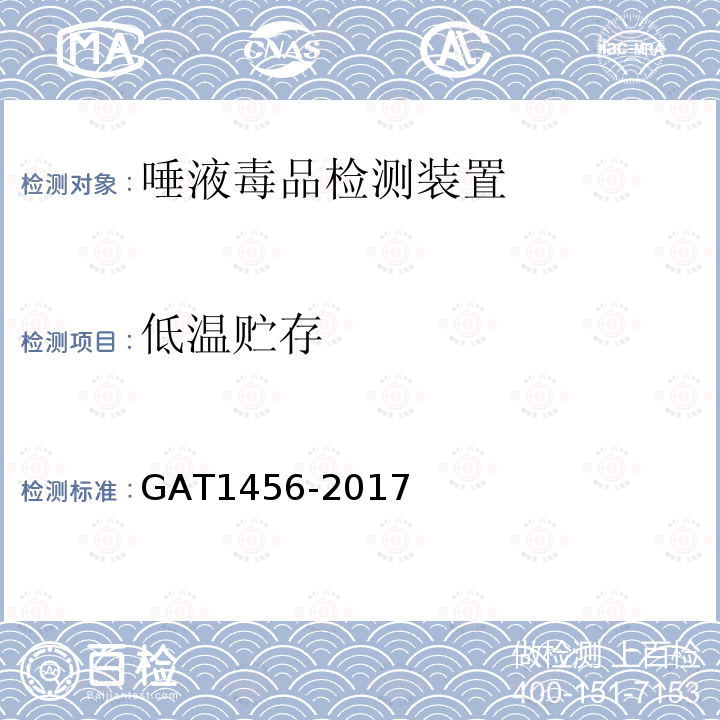 低温贮存 GA/T 1456-2017 唾液毒品检测装置通用技术要求