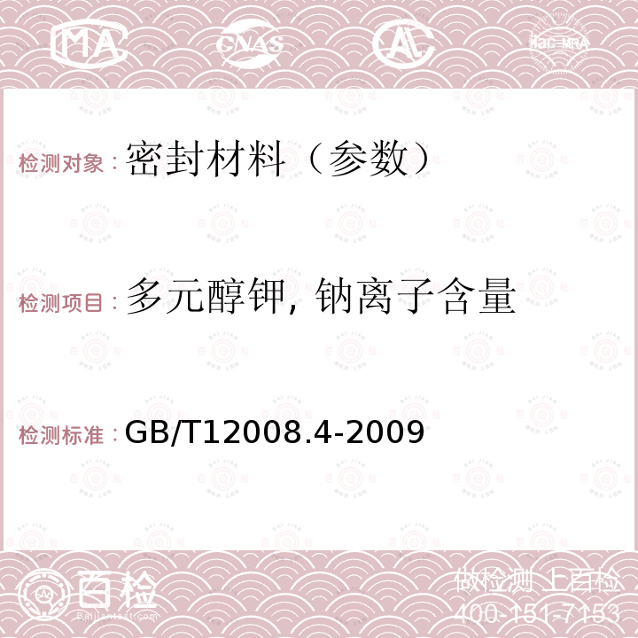 多元醇钾, 钠离子含量 GB/T 12008.4-2009 塑料 聚醚多元醇 第4部分:钠和钾的测定