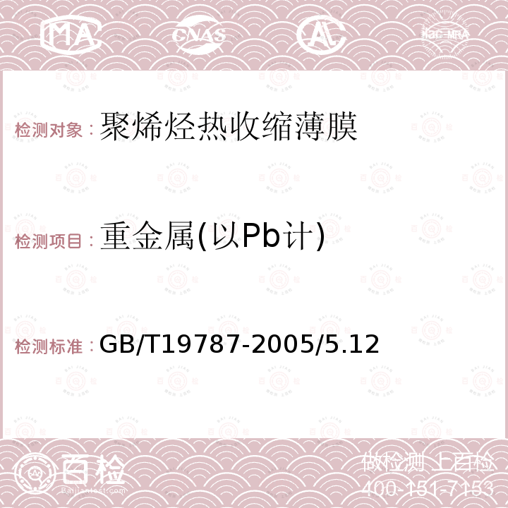 重金属(以Pb计) GB/T 19787-2005 包装材料 聚烯烃热收缩薄膜