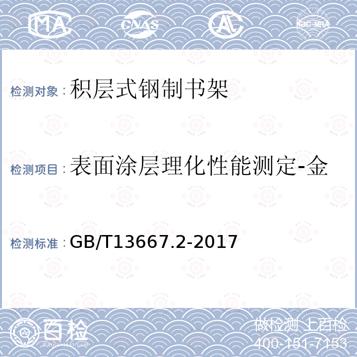 表面涂层理化性能测定-金属喷漆（塑）涂层-附着力 钢制书架 第2部分：积层式书架