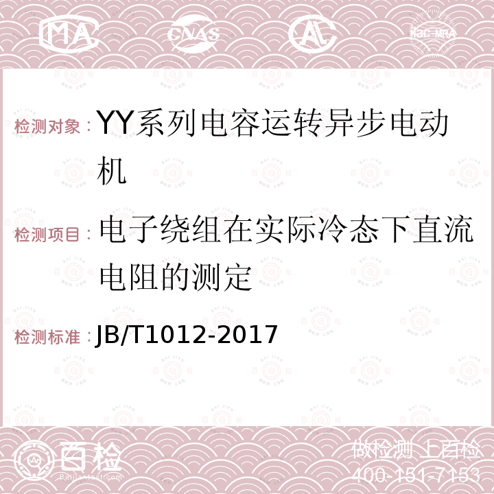 电子绕组在实际冷态下直流电阻的测定 YY系列电容运转异步电动机技术条件