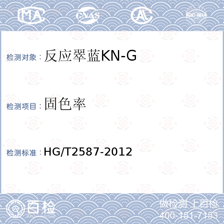固色率 HG/T 2587-2012 反应翠蓝 KN-G