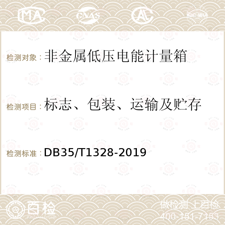 标志、包装、运输及贮存 DB35/T 1328-2019 非金属低压电能计量箱通用技术要求